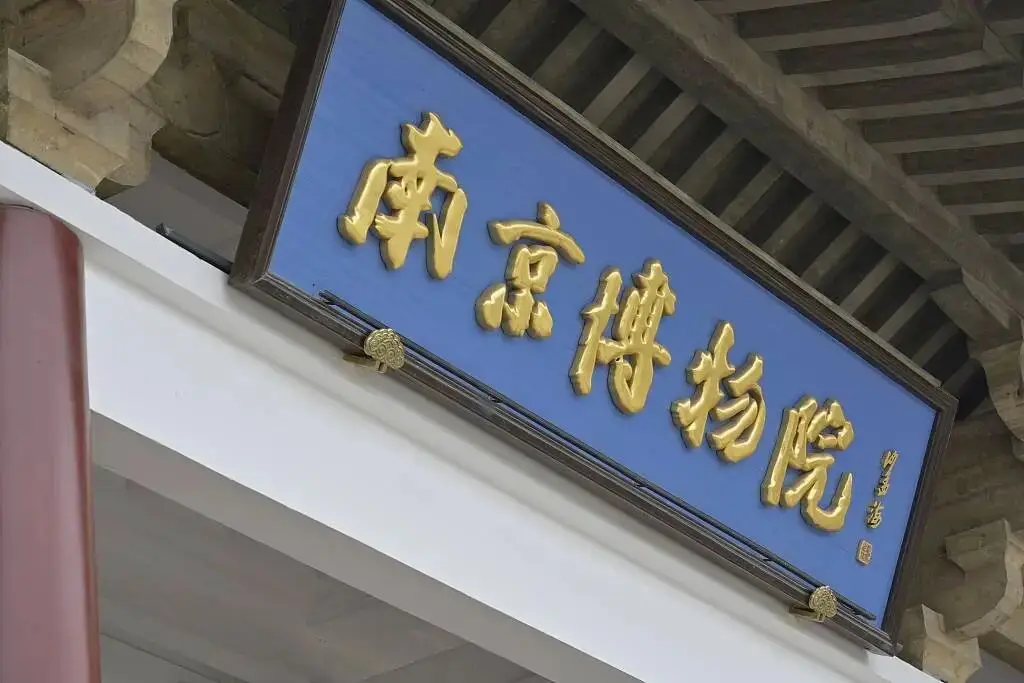 南京博物院报告_南京博物院调研报告_