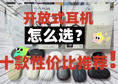 _开放式耳机好处_开放式耳机音质好吗